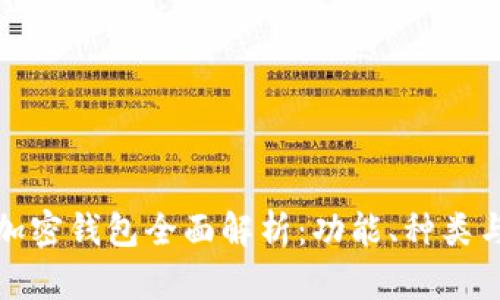比特币加密钱包全面解析：功能、种类与安全性