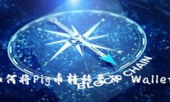详细解析：如何将Pig币转