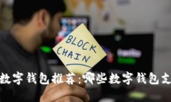 2023年最佳数字钱包推荐：