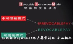 如何解决tpWallet账户异常问