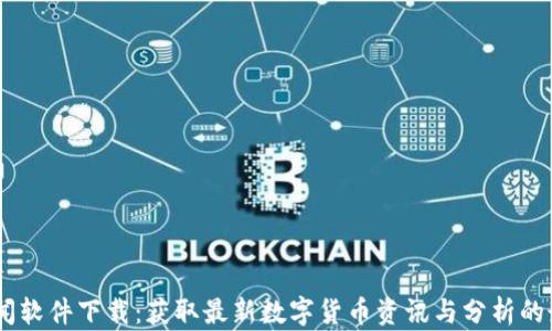 
币圈新闻软件下载：获取最新数字货币资讯与分析的最佳平台