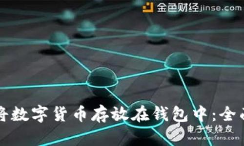 如何将数字货币存放在钱包中：全面指南