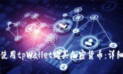 如何使用tpWallet购买加密货