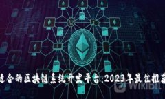 选择最适合的区块链系统
