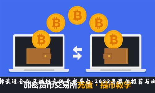 选择最适合的区块链系统开发平台：2023年最佳推荐与比较