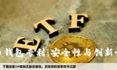 数字货币钱包专利：安全