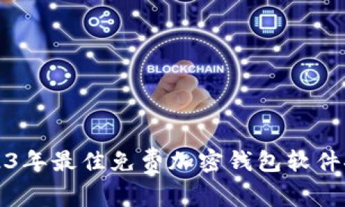 2023年最佳免费加密钱包软件推荐