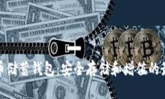 加密货币储蓄钱包：安全