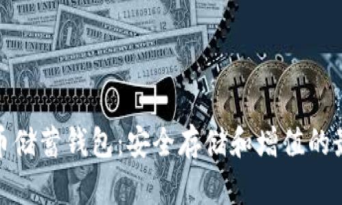 加密货币储蓄钱包：安全存储和增值的最佳选择