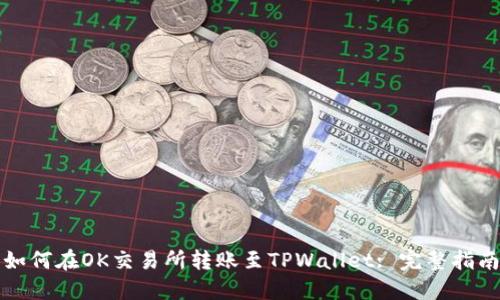 如何在OK交易所转账至TPWallet: 完整指南
