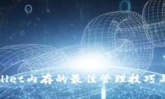 tpWallet内存的最佳管理技巧