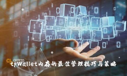 tpWallet内存的最佳管理技巧与策略