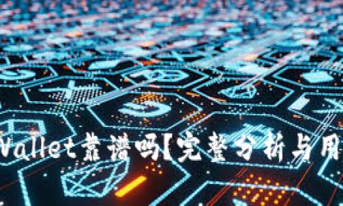 2022年tpWallet靠谱吗？完整分析与用户体验分享