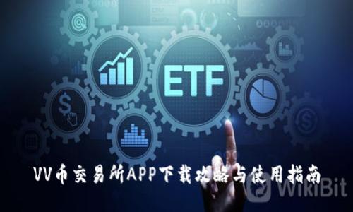 VV币交易所APP下载攻略与使用指南