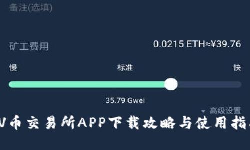 VV币交易所APP下载攻略与使用指南
