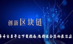 币币交易平台下载指南：