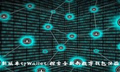 新版本tpWallet：探索全新的