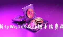 : 深入解析tpWallet及ok链手