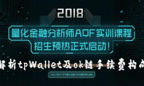 : 深入解析tpWallet及ok链手续费构成与方案