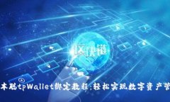中本聪tpWallet绑定教程：轻