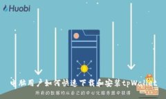 电脑用户如何快速下载和