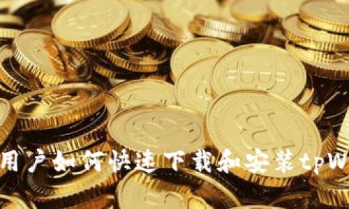 电脑用户如何快速下载和安装tpWallet