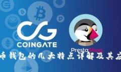 数字货币钱包的几大特点