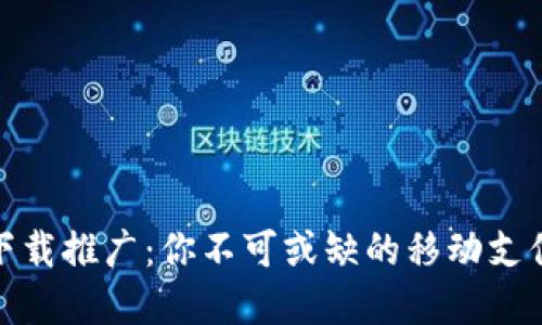 数字钱包下载推广：你不可或缺的移动支付解决方案