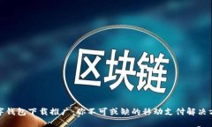 数字钱包下载推广：你不