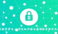 全面解析数字货币：心钱