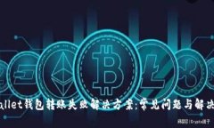 tpWallet钱包转账失败解决方