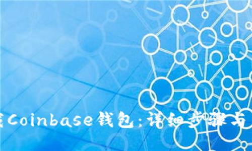 如何下载Coinbase钱包：详细步骤与用户指南