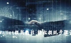 tpWallet提钱教程：轻松提现
