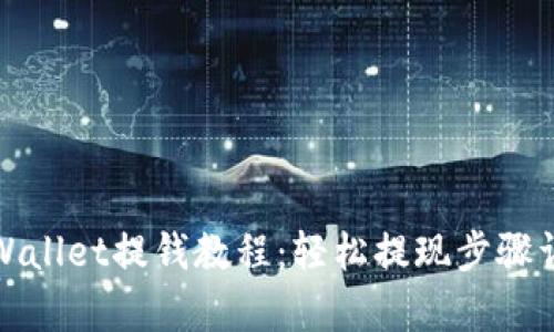 tpWallet提钱教程：轻松提现步骤详解
