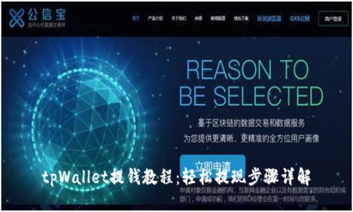 tpWallet提钱教程：轻松提现步骤详解
