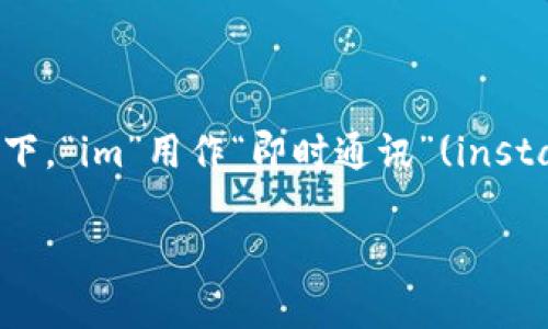 在中文中，“im钱包”可以读作“爱姆钱包”。这里，“im”可以表示为英文发音的中文谐音“爱姆”，而“钱包”则用中文的表达。通常情况下，“im”用作“即时通讯”(instant messaging)的缩写，钱包则是指一种存储电子货币的工具。在不同的情境中，可以根据具体的用途来增加对这个名称的理解。

如果您需要更具体的信息或有其他相关问题，可以告诉我！