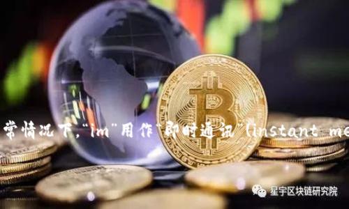 在中文中，“im钱包”可以读作“爱姆钱包”。这里，“im”可以表示为英文发音的中文谐音“爱姆”，而“钱包”则用中文的表达。通常情况下，“im”用作“即时通讯”(instant messaging)的缩写，钱包则是指一种存储电子货币的工具。在不同的情境中，可以根据具体的用途来增加对这个名称的理解。

如果您需要更具体的信息或有其他相关问题，可以告诉我！