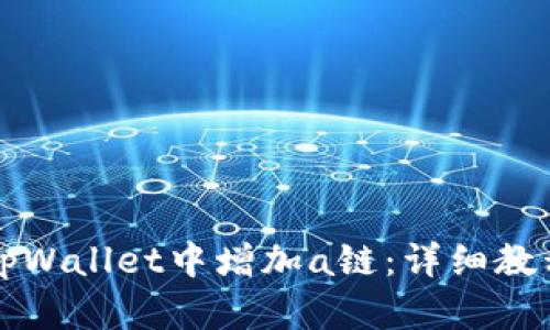 如何在tpWallet中增加a链：详细教程与指南
