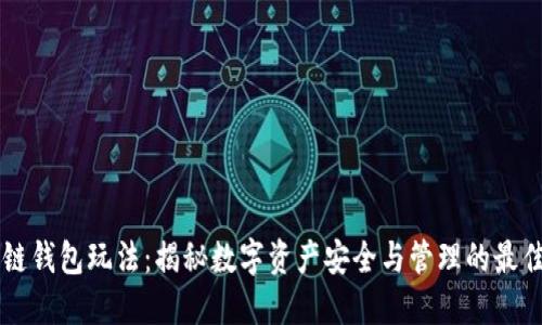 区块链钱包玩法：揭秘数字资产安全与管理的最佳实践