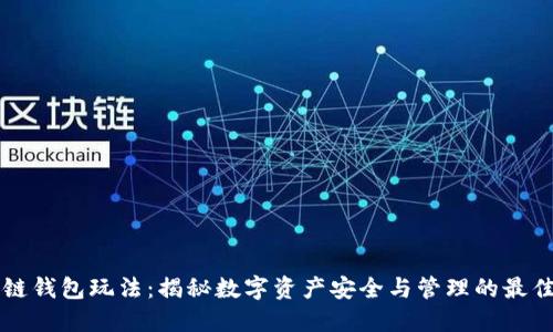 区块链钱包玩法：揭秘数字资产安全与管理的最佳实践
