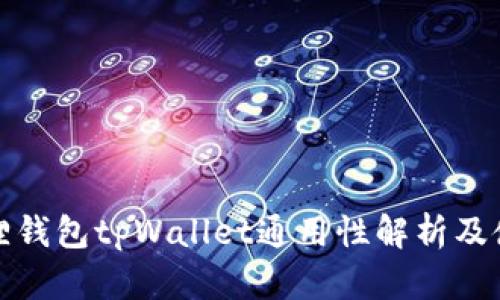 : 小狐狸钱包tpWallet通用性解析及使用指南
