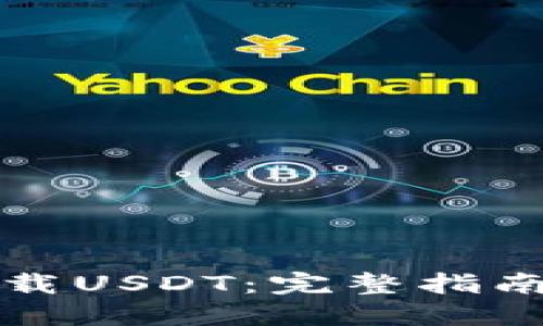 如何安全下载USDT：完整指南与最佳实践