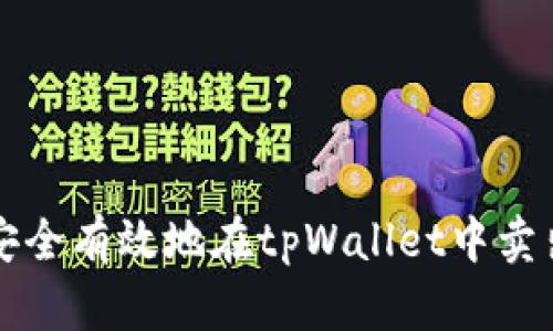 如何安全有效地在tpWallet中卖出资产