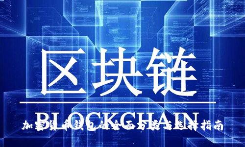 加密货币钱包的全面分类与选择指南