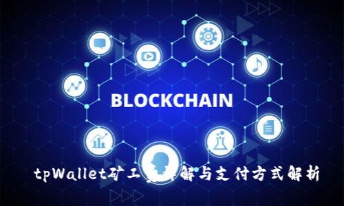  tpWallet矿工费详解与支付方式解析