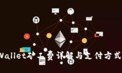  tpWallet矿工费详解与支付
