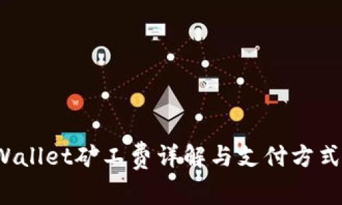  tpWallet矿工费详解与支付方式解析
