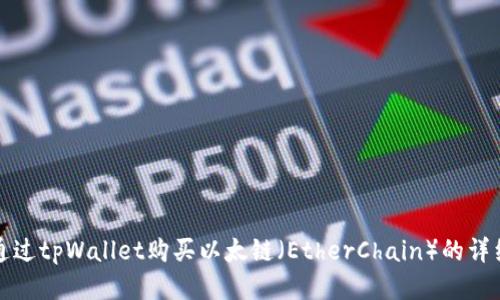 如何通过tpWallet购买以太链（EtherChain）的详细指南