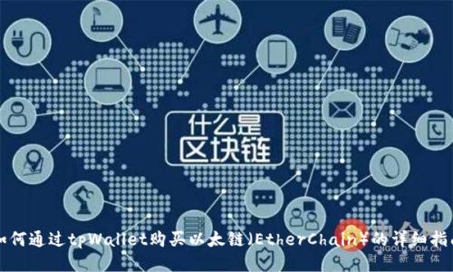 如何通过tpWallet购买以太链（EtherChain）的详细指南
