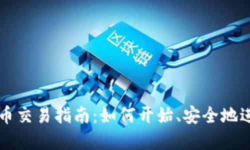 加密货币交易指南：如何开始、安全地进行交易